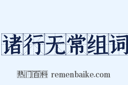 诸行无常组词是什么意思的图片